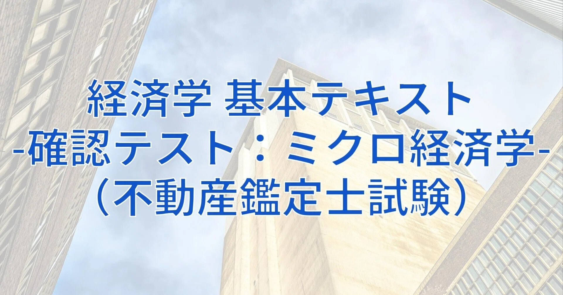 不動産鑑定士 経済学 基本テキスト &amp; 過去問題集 不動産鑑定士 経済学 基本テキスト & 過去問題集 【公式通販】