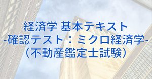 不動産鑑定士 経済学 基本テキスト & 過去問題集 不動産鑑定士 経済学 基本テキスト & 過去問題集