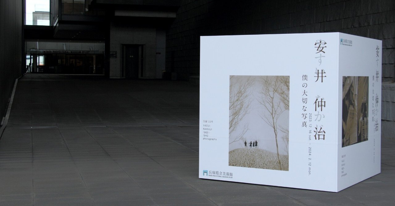 兵庫県立美術館での安井仲治展｜ペギー