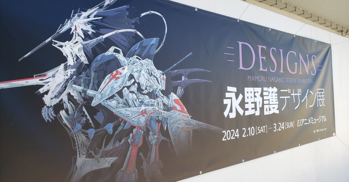 関東旅行記① 2024/02/17～02/20 ＆ 永野護デザイン展に行ってき
