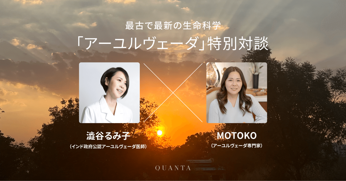 最古で最新の生命科学「アーユルヴェーダ」特別対談・澁谷るみ子 最古で最新の生命科学「アーユルヴェーダ」特別対談・澁谷るみ子