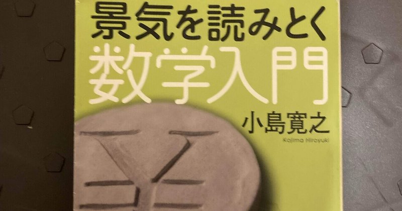 【景気を読みとく数学入門】経済学と数学をバランス良く