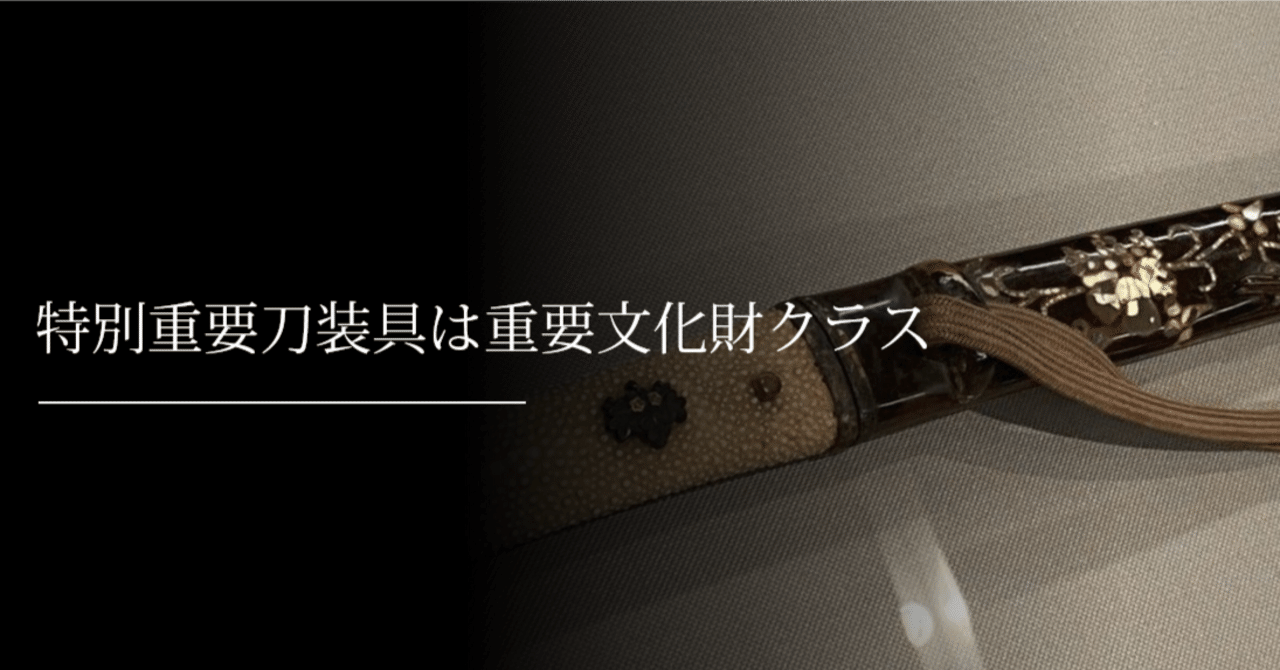 特別重要刀装具は重要文化財クラス｜刀箱師の日本刀ブログ 中村圭佑