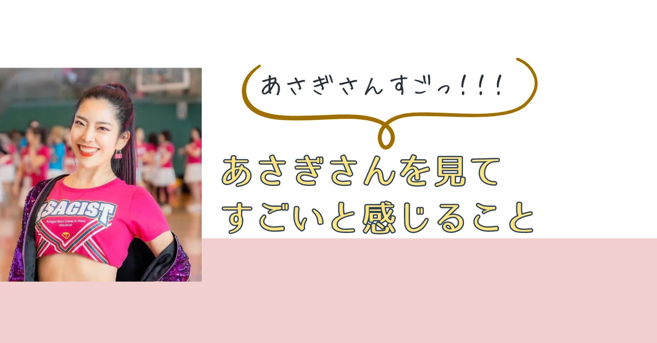魅力覚醒講座主宰 小田桐あさぎさんを見てすごいな、、と感じること 19