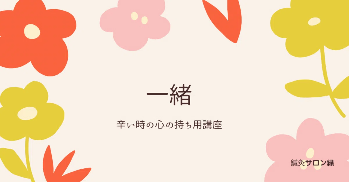 一緒に|鍼灸サロン縁の中の人