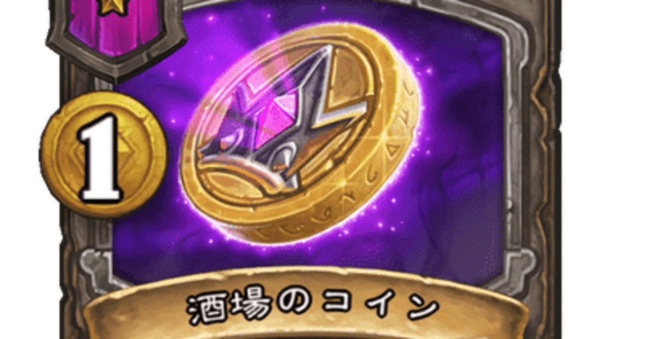 ハースストーンバトルグラウンドの序盤編の解説！｜はいぶりっじ