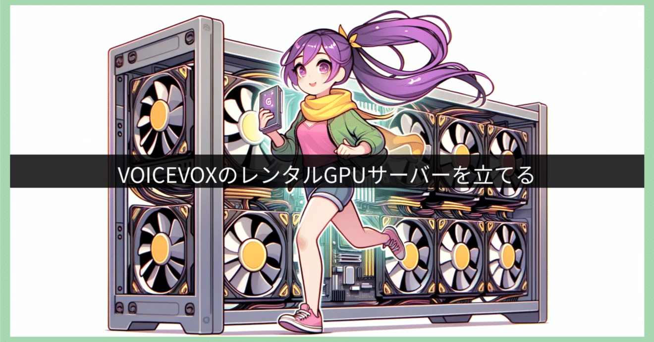 VOICEVOXのレンタルGPUサーバーを立てる｜ニケちゃん