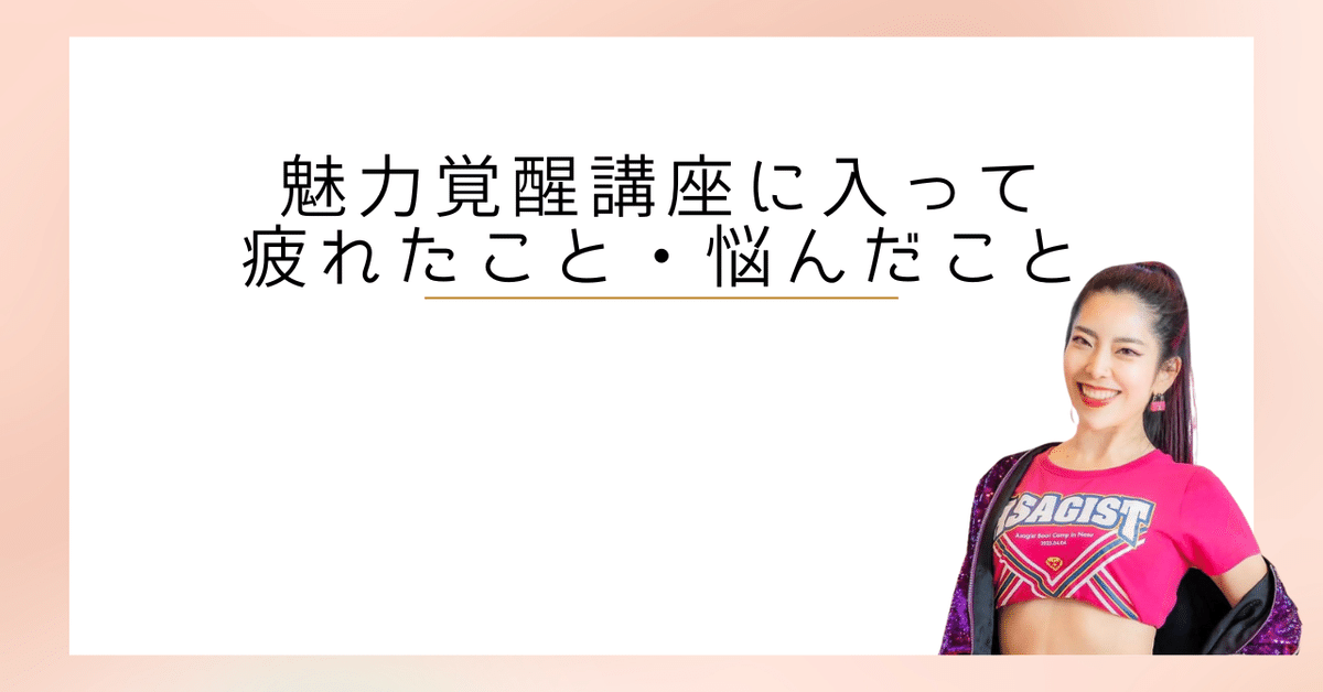魅力覚醒講座に入って疲れたこと・悩んだこと 19期ちまま｜私
