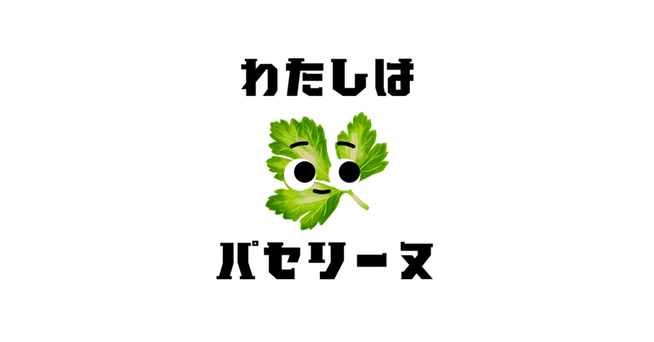 はじめに｜パセリーヌ 