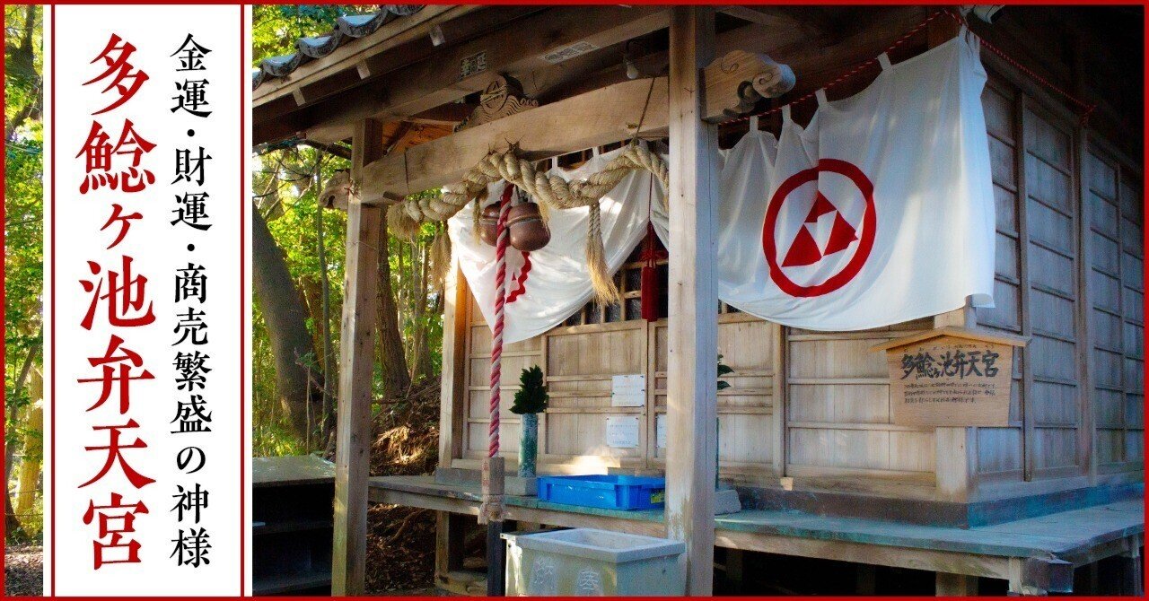 お種伝説が伝わる「多鯰ヶ池弁天宮」｜ak