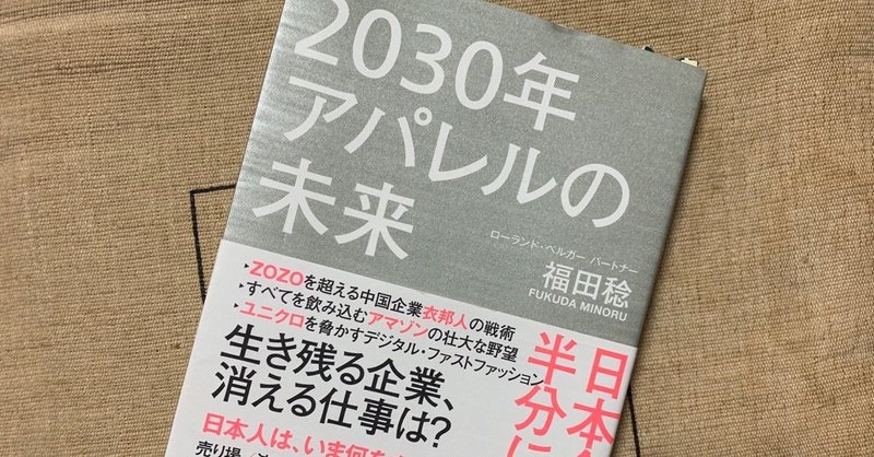 ファッションテックとエシカルの未来。『2030年アパレルの未来』福田稔（エシカル100考、37/100）