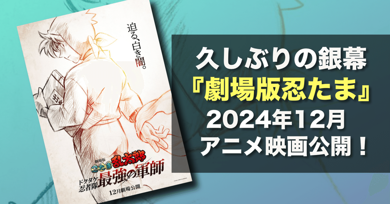 新作映画情報】年末の大作がまた一本！『劇場版忍たま乱太郎