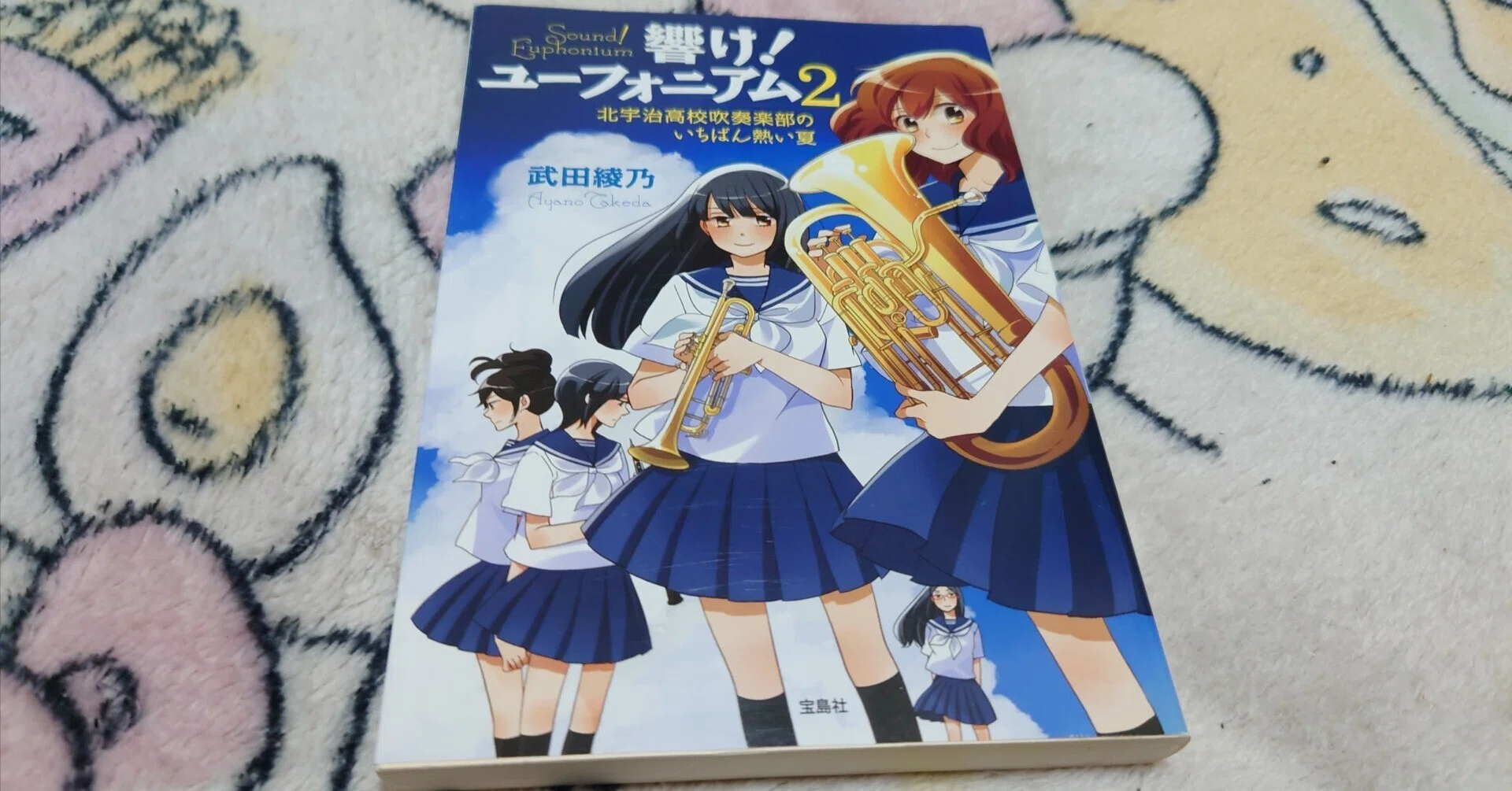 響け!ユーフォニアム2 北宇治高校吹奏楽部のいちばん熱い夏 武田綾乃