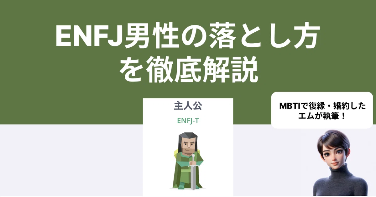 【完全攻略】ENFJの男性の落とし方を徹底解説します!|16タイプ 恋愛攻略極みラボ@心理学