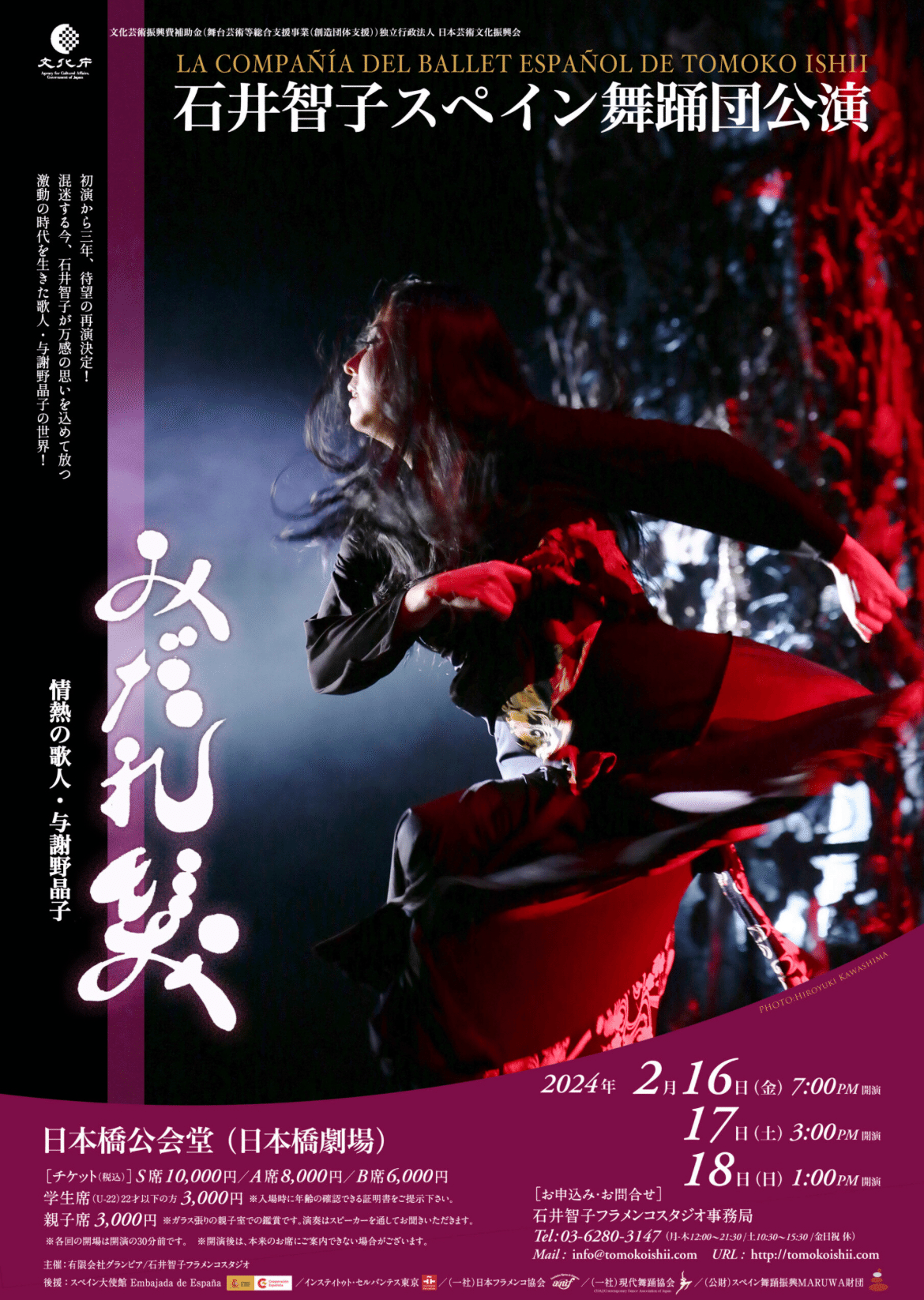 舞台鑑賞＃3 フラメンコ公演【みだれ髪 情熱の歌人・与謝野晶子