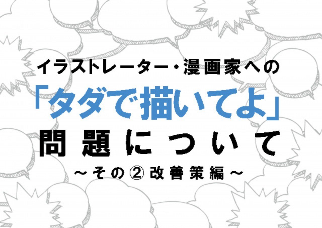 イラストレーター 漫画家への タダで描いてよ 問題について その 改善策編 すがのさち Mangaブランディング プロデューサー Note
