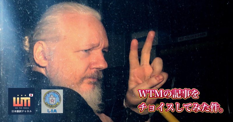 【2024/02/20・21】WTMの記事をチョイスしてみた件。〜ジュリアン・アサンジ氏の控訴審が迫る