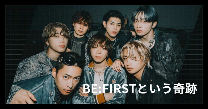 BE:FIRSTという奇跡