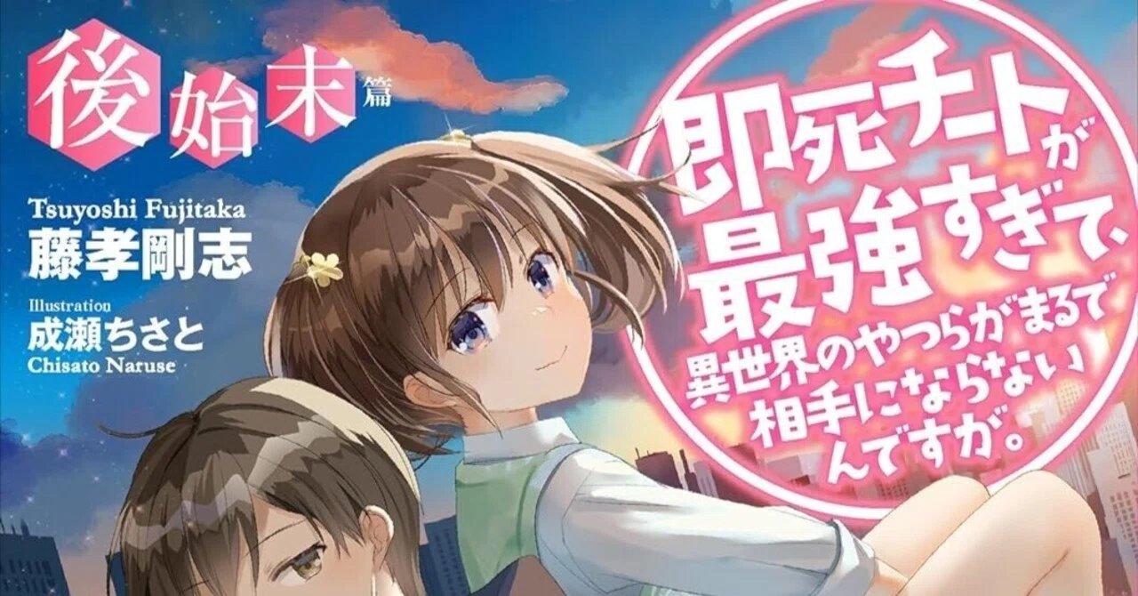 「即死チートが最強すぎて、異世界のやつらがまるで相手にならないんですが。」のWEB版が即死したから、書籍版を読み直すよ。〈後始末篇〉(ネタバレ ...