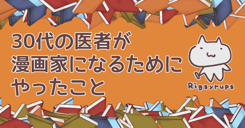 【30代の医者が漫画家になるためにやったこと】2. デジタル環境を整える