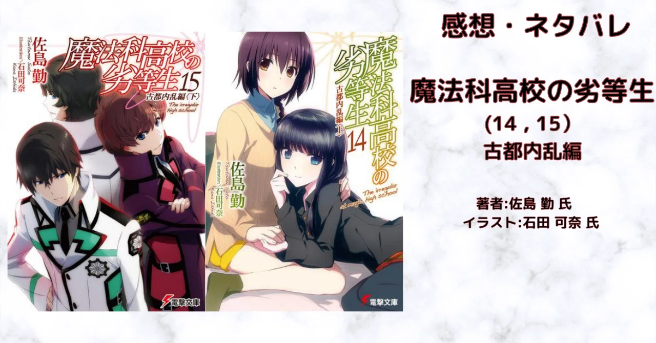小説【魔法科】魔法科高校の劣等生(14)(15)古都内乱編 感想・ネタバレ 小説【魔法科】魔法科高校の劣等生(14)(15)古都内乱編 感想・ネタバレ