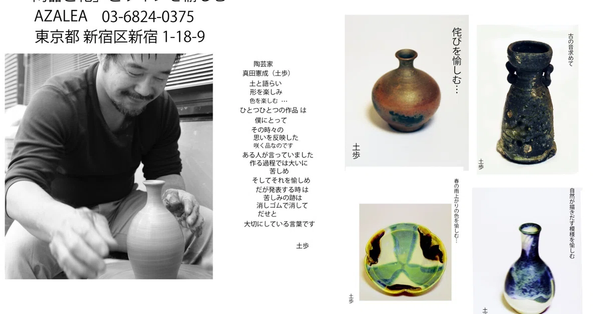 写真を愉しむ 今日から知り合い陶芸家 真田憲成さん（土歩）の作陶展 