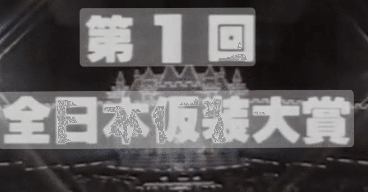 仮装大賞パネル　極上品 7465693d3f829ae9cddb9c019302c0