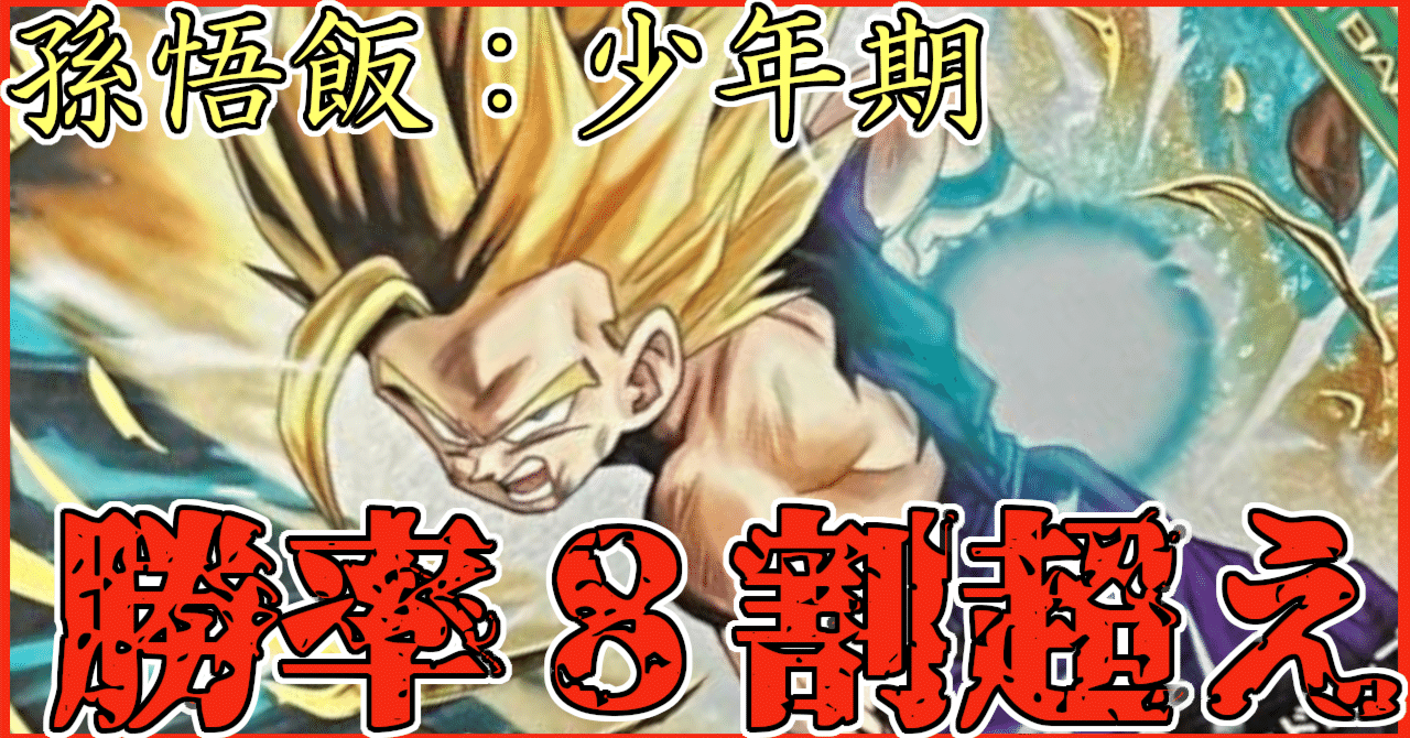 DBFW】勝率8割超え!緑孫悟飯解説|うぇしる DBFW】勝率8割超え!緑孫悟飯解説|うぇしる