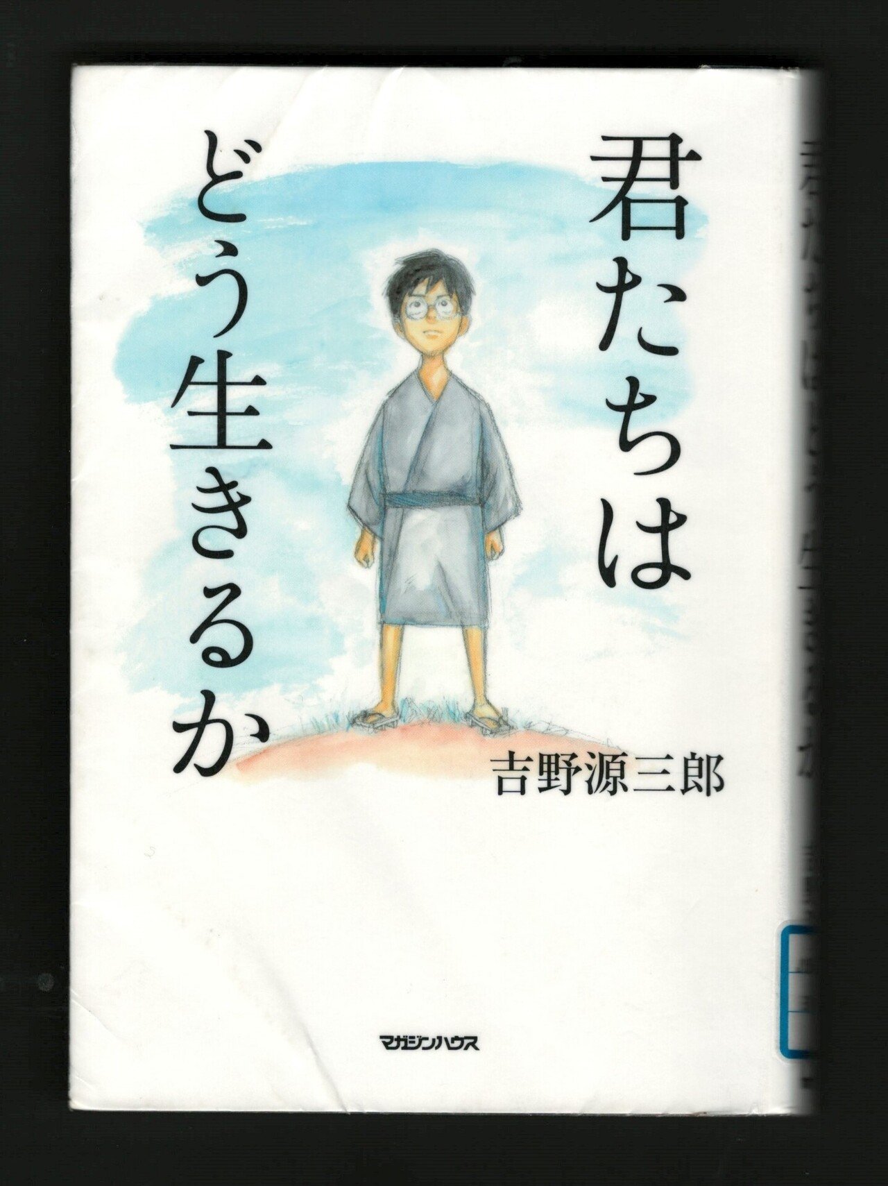 読んでみたい本】 『君たちはどう生きるか』 吉野源三郎 著 マガジン