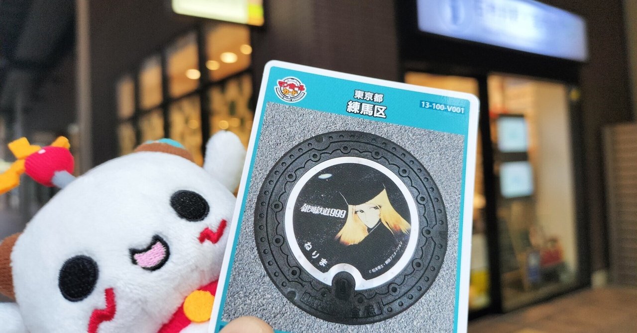 001マンホールカード 東京都練馬区V 2108初期ロット マンホールカード東京練馬区 001マンホールカード 東京都練馬区V