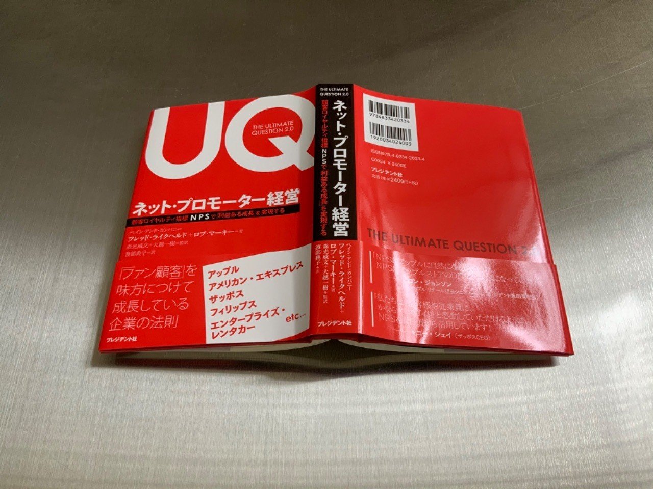 ネット・プロモーター経営』ー顧客の本音を聞くための究極の質問｜仕事