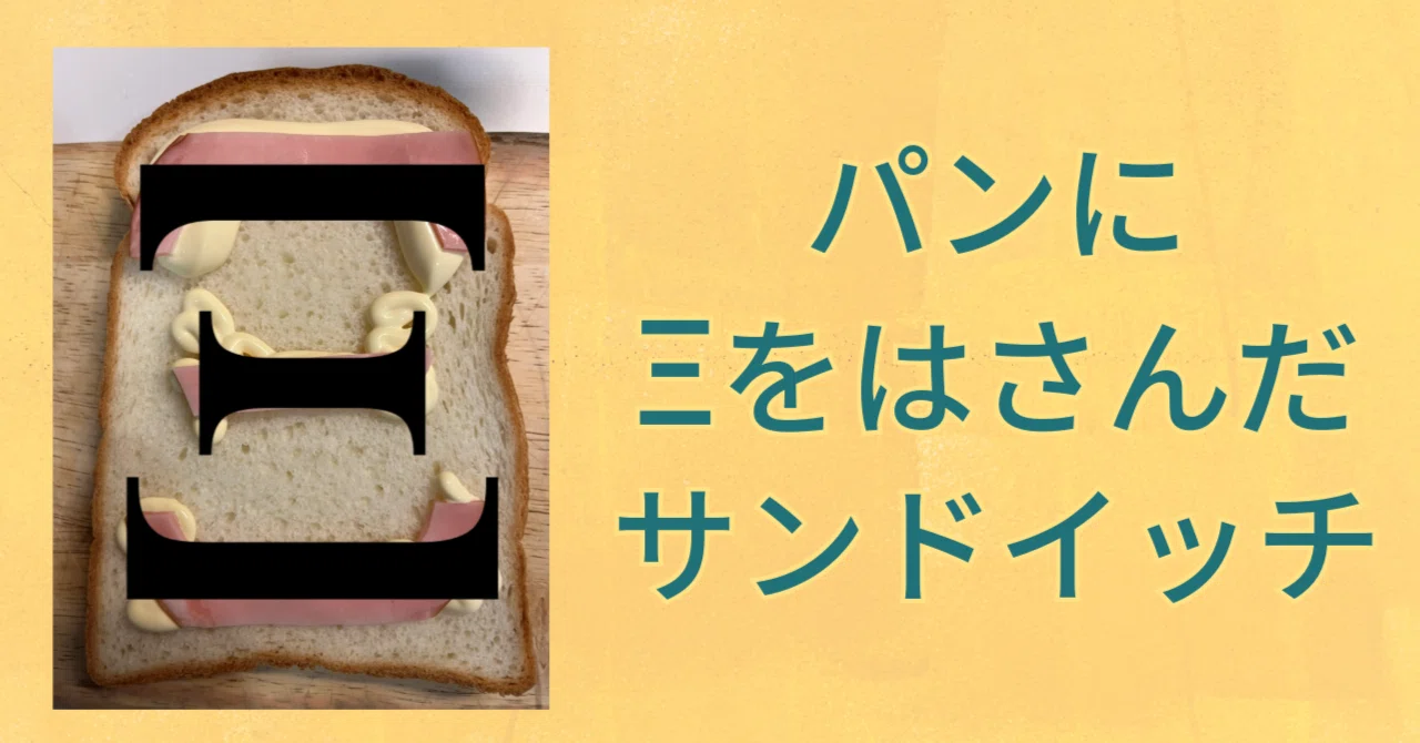 A Sandwich with 'Ξ' Stuffed in Bread｜料理愛好人 三戸満平