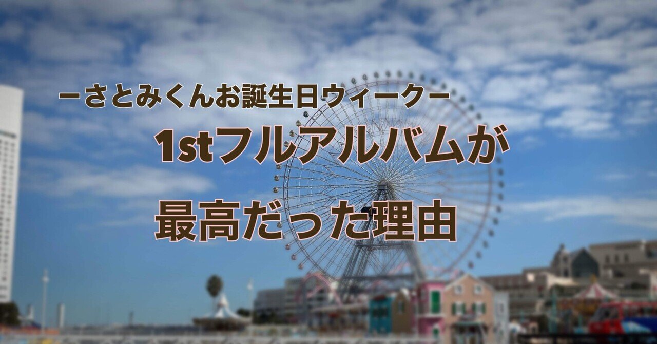 さとみくんお誕生日ウイーク～1stフルアルバムが最高だった理由