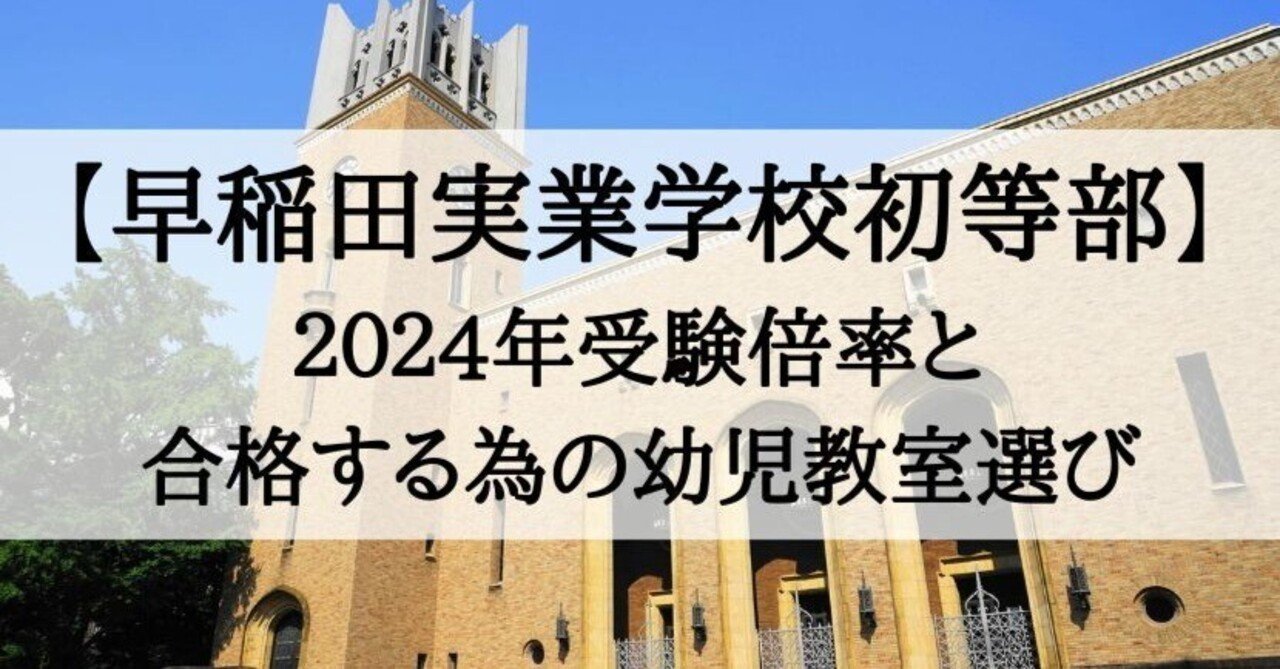 早稲田実業学校初等部】2024年倍率と受かる子が通う幼児教室