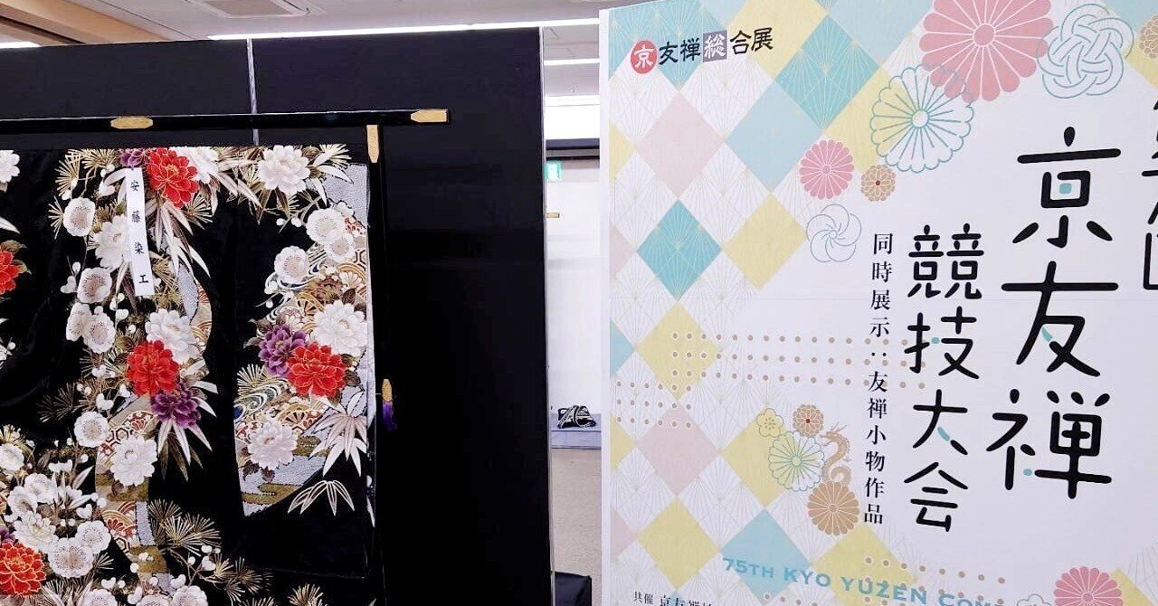 第75回京友禅競技大会にて経済産業大臣賞を受賞しました｜SOO