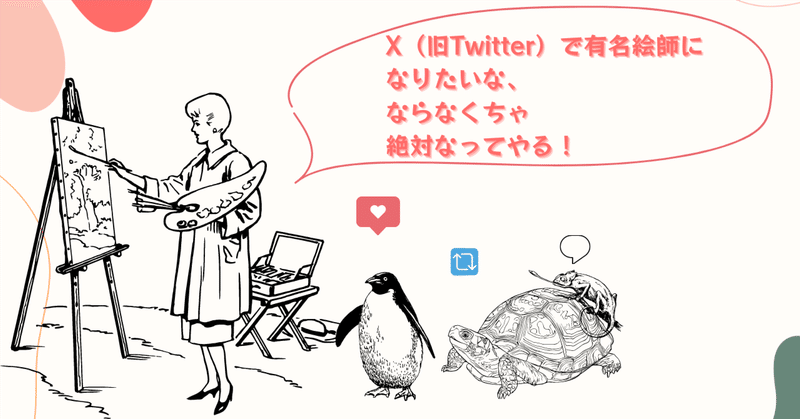 X（旧Twitter）で有名絵師になりたいな、ならなくちゃ、絶対なってやる！・3（skebはじめました）