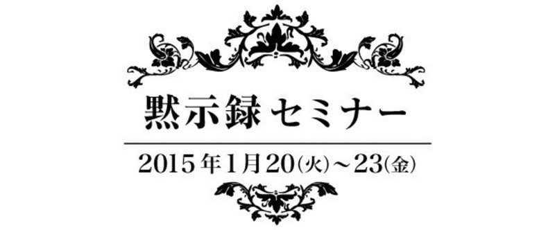 黙示録セミナーセッション4（全7セッション）