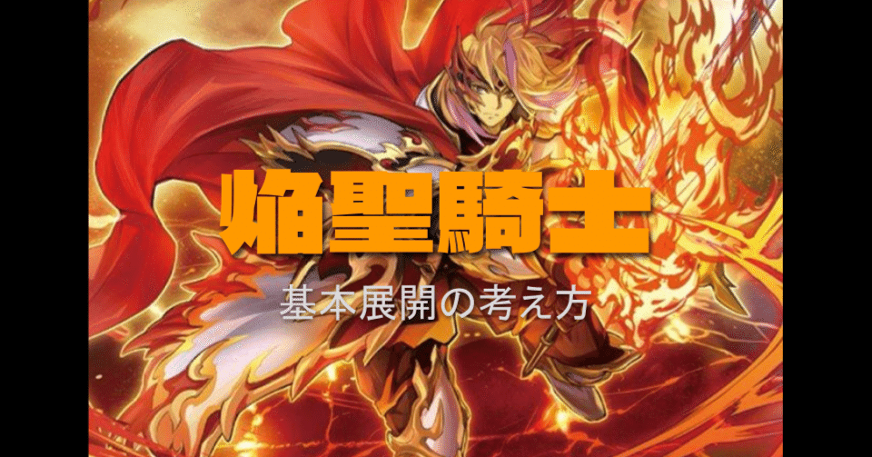 はじめての焔聖騎士【遊戯王マスターデュエル】｜ゆたか