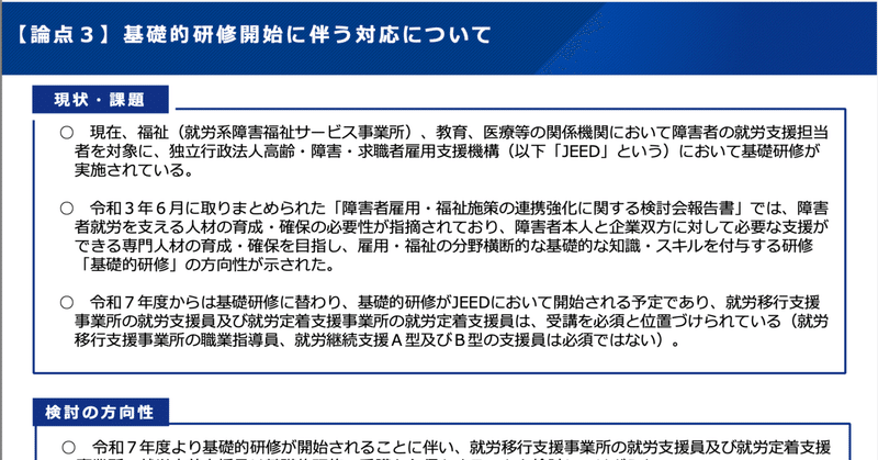 就労移行支援・就労定着支援では支援員の基礎的研修受講が必須（令和6年度報酬改定）