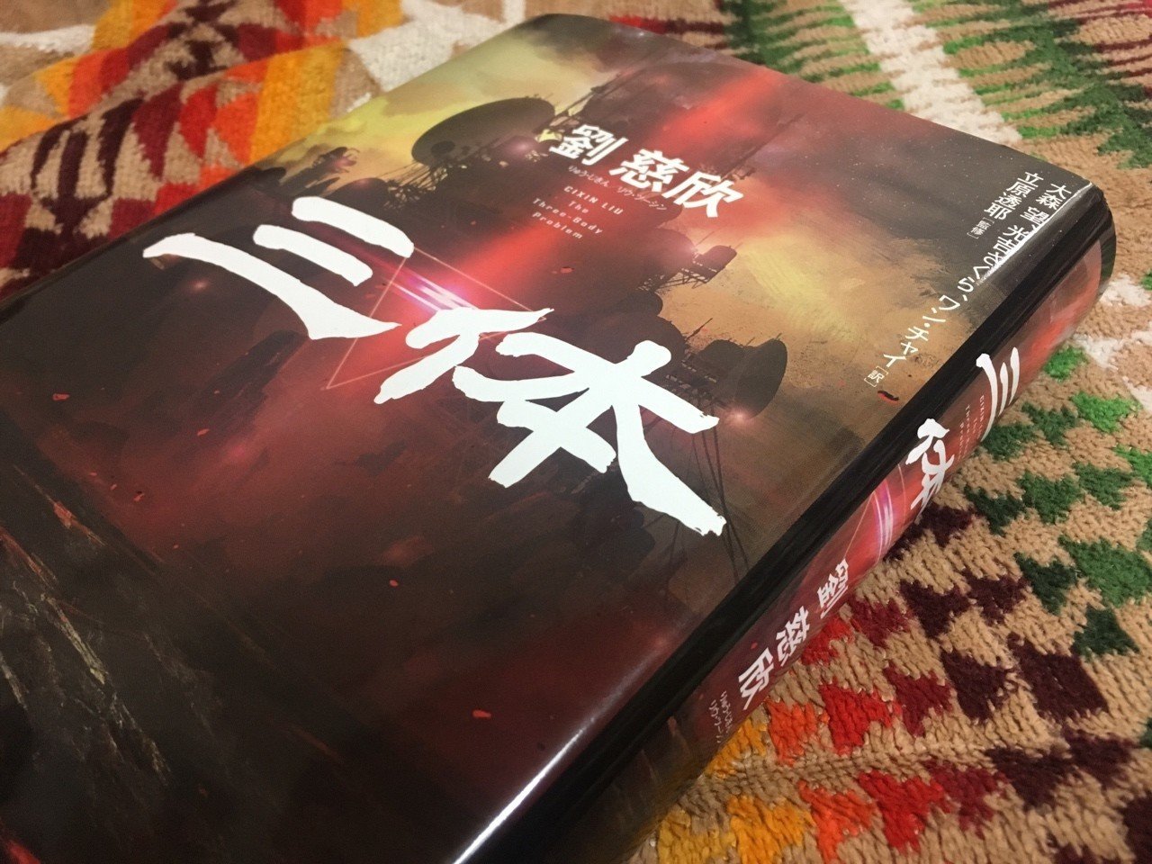 三体/劉慈欣|棚橋弘季 Hiroki Tanahashi 三体/劉慈欣|棚橋弘季 Hiroki Tanahashi