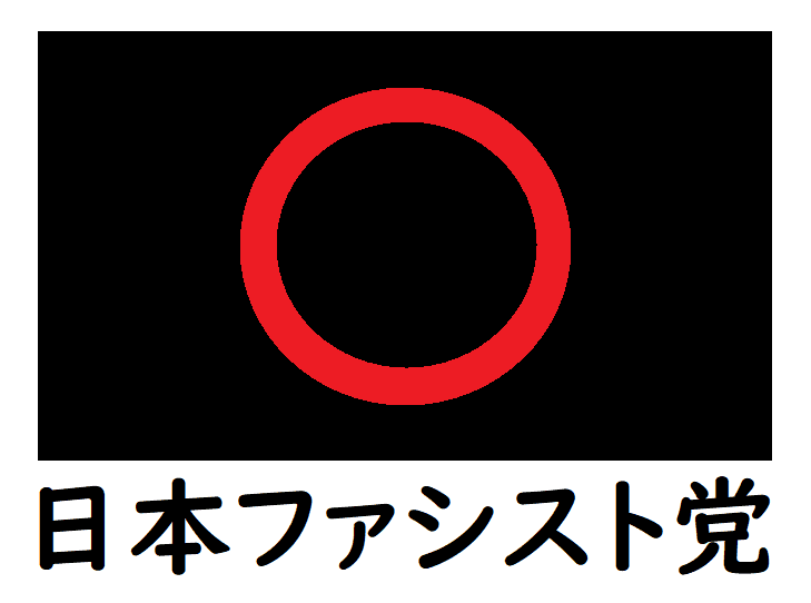 日本ファシスト党ロゴ