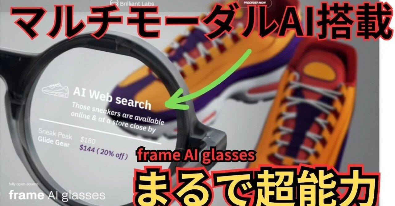 Brilliant Labsの革新的なマルチモーダルAI搭載スマートグラス「Frame 