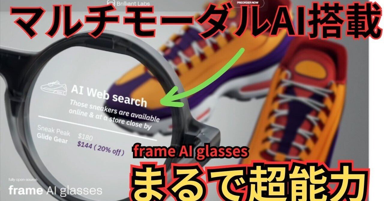 Brilliant Labsの革新的なマルチモーダルAI搭載スマートグラス「Frame