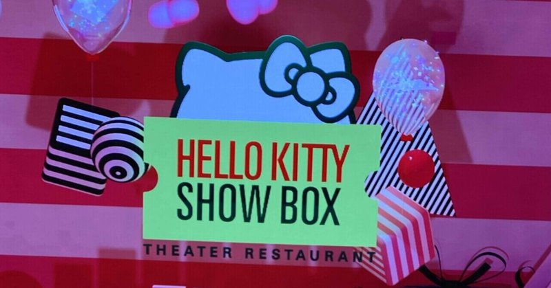 HELLO KITTY SHOW BOXが楽しすぎた！〜贅沢な空間にやみつき〜