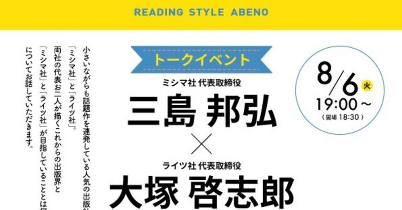 【トークイベント開催】ミシマ社代表・三島邦宏×ライツ社代表・大塚啓志郎