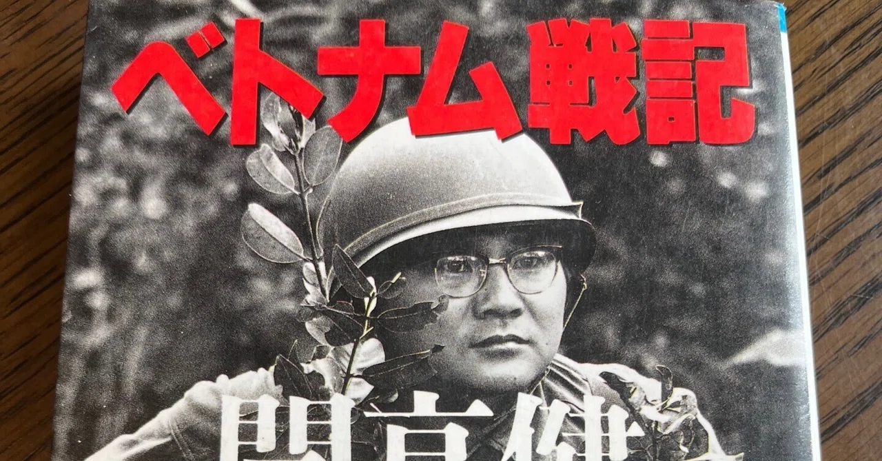 旅と本②ベトナム戦記✈︎開高健｜旅びと✈︎世界一周放浪記