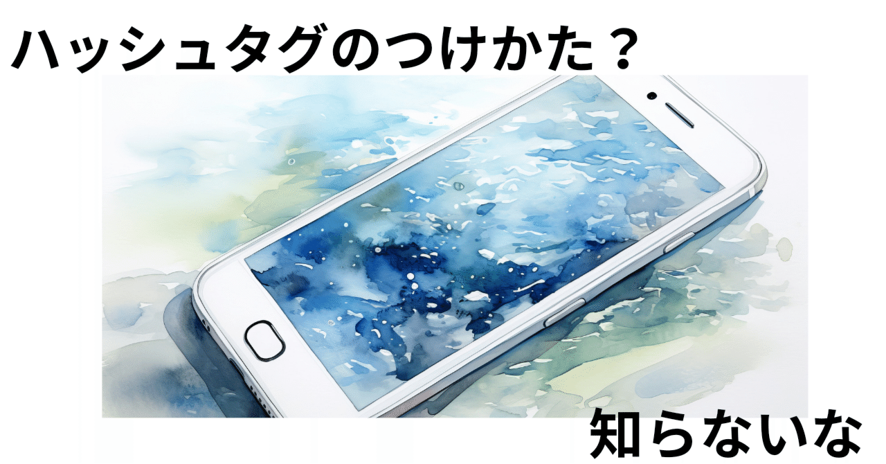 X(Twitter)でハッシュタグを使いたい！使い方・注意点を解説｜ruka