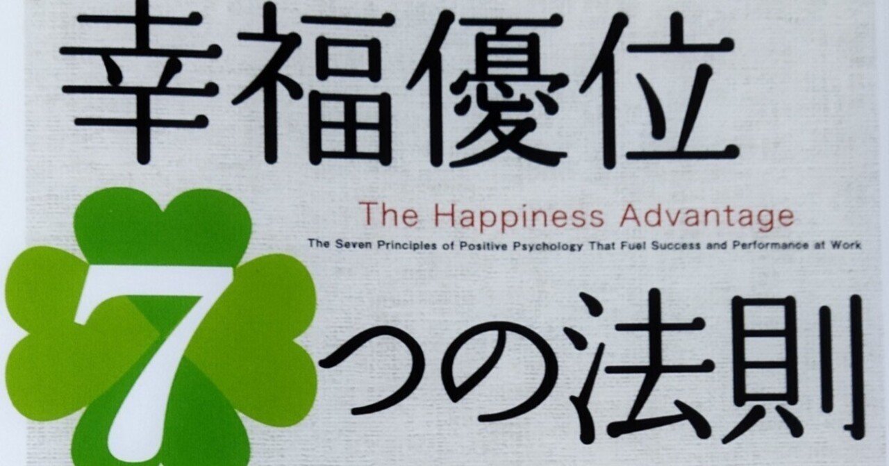 幸福優位7つの法則』読みましたー。｜なかなか