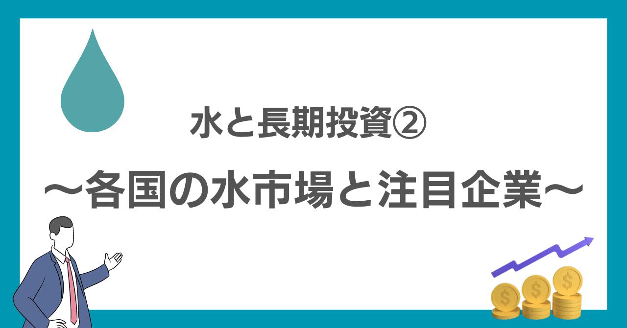 水と長期投資② ～各国の水市場と注目企業～｜水ワクLabo ~水で社会にワクワクをつくる~