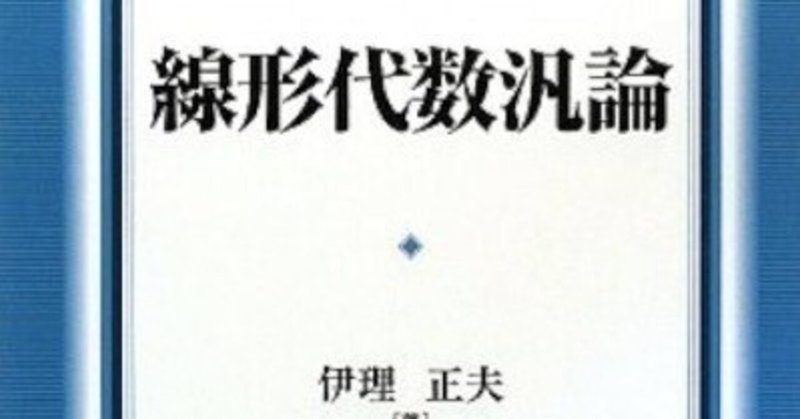 書記の読書記録まとめ - 線形代数|Writer_Rinka|note 書記の読書記録まとめ - 線形代数|Writer_Rinka|note